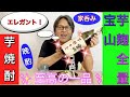【家呑み・芋麹全量】季節限定の芋焼酎、宝山・芋麹全量で晩酌。ハイエンド感満載deエレガント〜な味わい！【独り晩酌】#2 