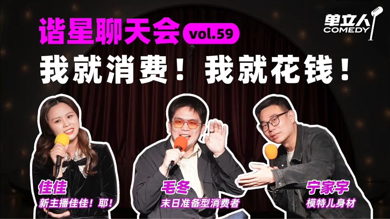 【FULL】《谐星聊天会》Vol.59:我就消费 我就花钱 | #谐星聊天会 | #单立人喜剧 #佳佳 #毛冬 #宁家宇 - YouTube