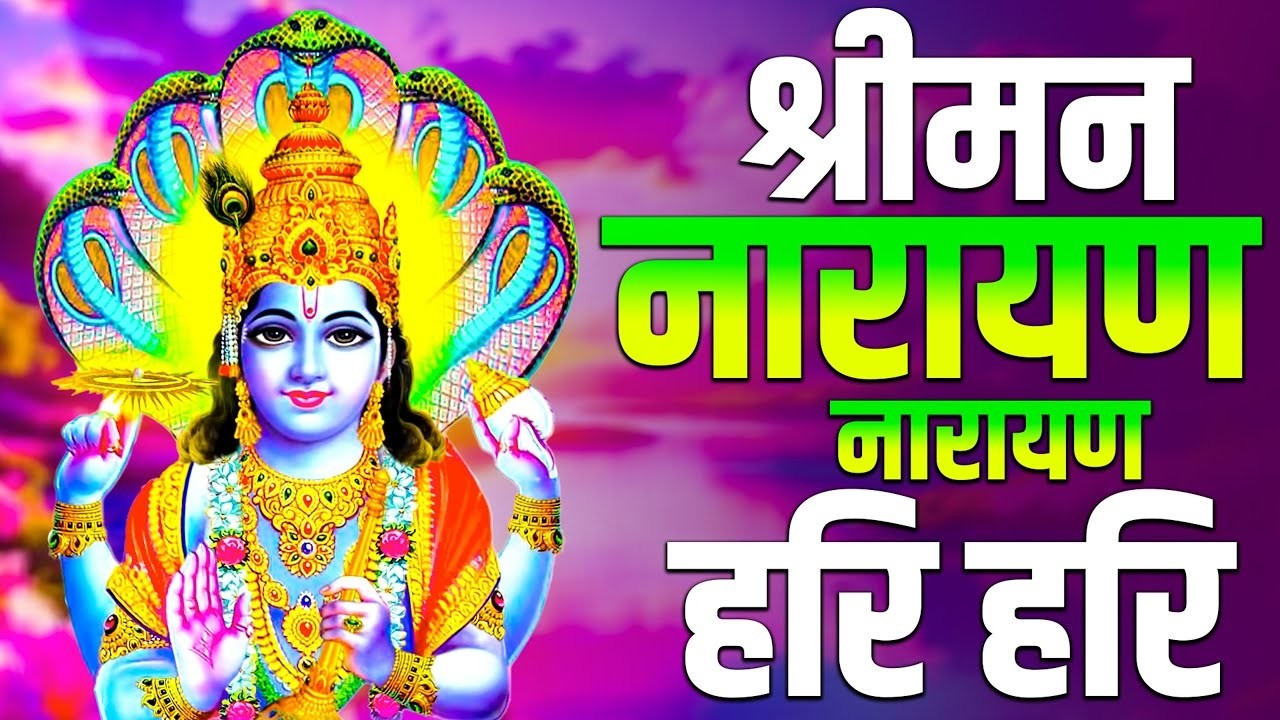 श्रीमन नारायण-नारायण हरि-हरि | Shreeman Narayan Narayan Hari Hari | तेरी लीला सबसे न्यारी हरि-हरि |