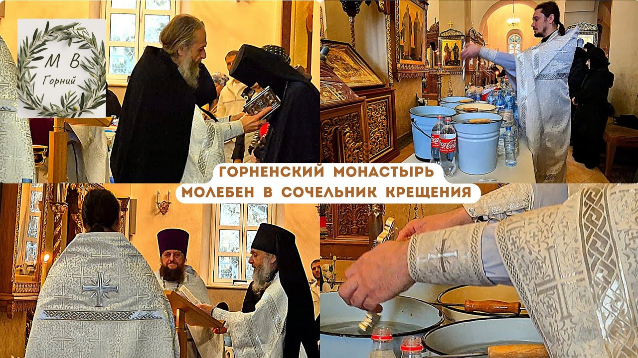 Gornensky Convent 18.01.26 Молебен в Сочельник Крещения в Горненском монастыре в Иерусалиме 