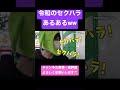 【ジュキヤ切り抜き】 令和のセクハラあるある！？ #shorts