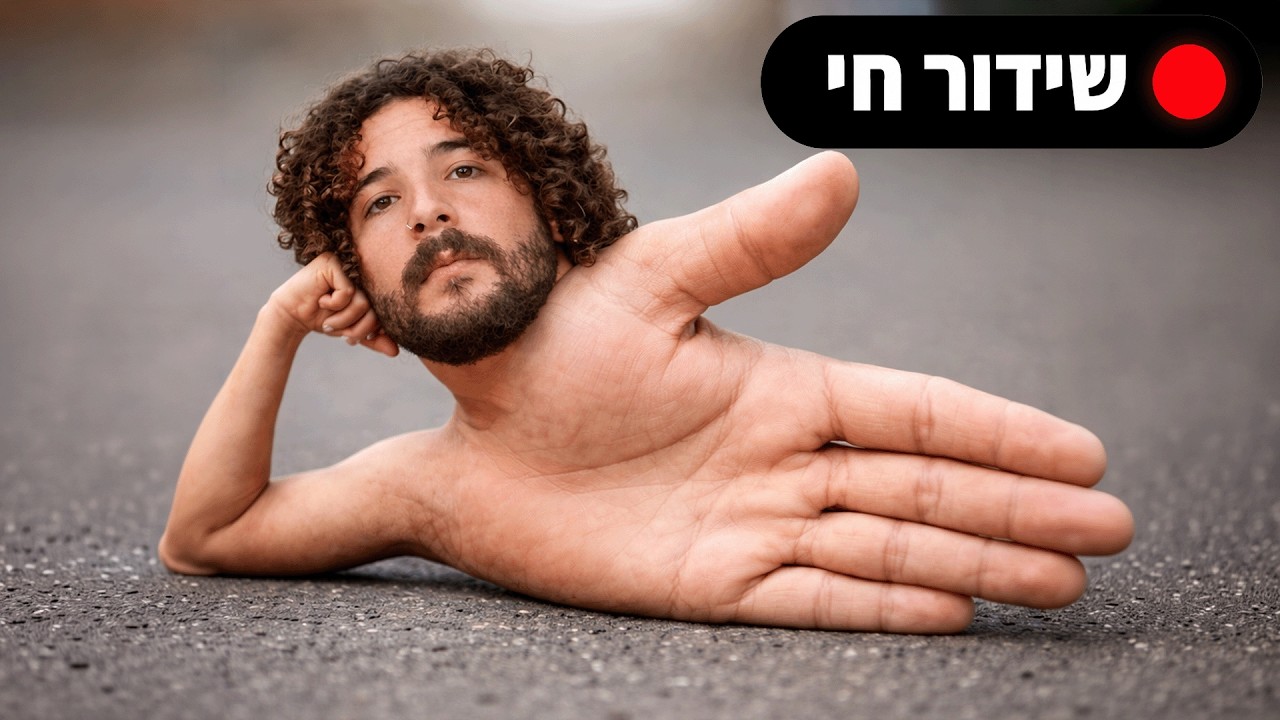 🔴 לייב לייב יש לייב מה יש? לייב 🔴 אני …