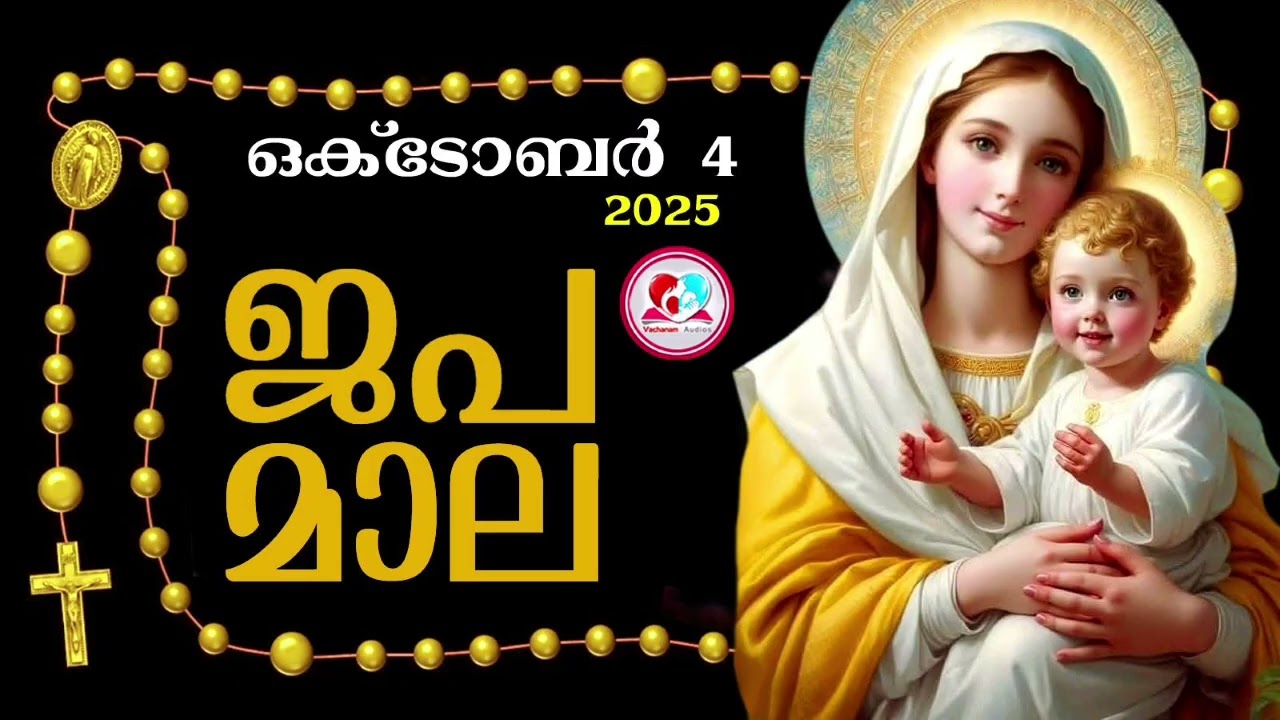 കൊന്ത  october 4 #ജപമാല  കേട്ട് ഇന്നത്തെ ദിവസം ആരംഭിക്കാം#അമ്മയോടൊപ്പം കുറച്ചു നേരം#japamala oct 4th