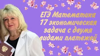 ЕГЭ МАТЕМАТИКА 17 Экономическая Задача с двумя видами платежей!