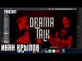 DRAMA TALK | ИВАН КРЫЛОВ | PODCAST