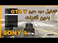 تشغيل قائمة الغش و المودات الخاصة بي GTA V على سوني 4 بدون نت تشغيل قائمة الغش و المودات الخاصة بي GTA V على سوني 4 بدون نت