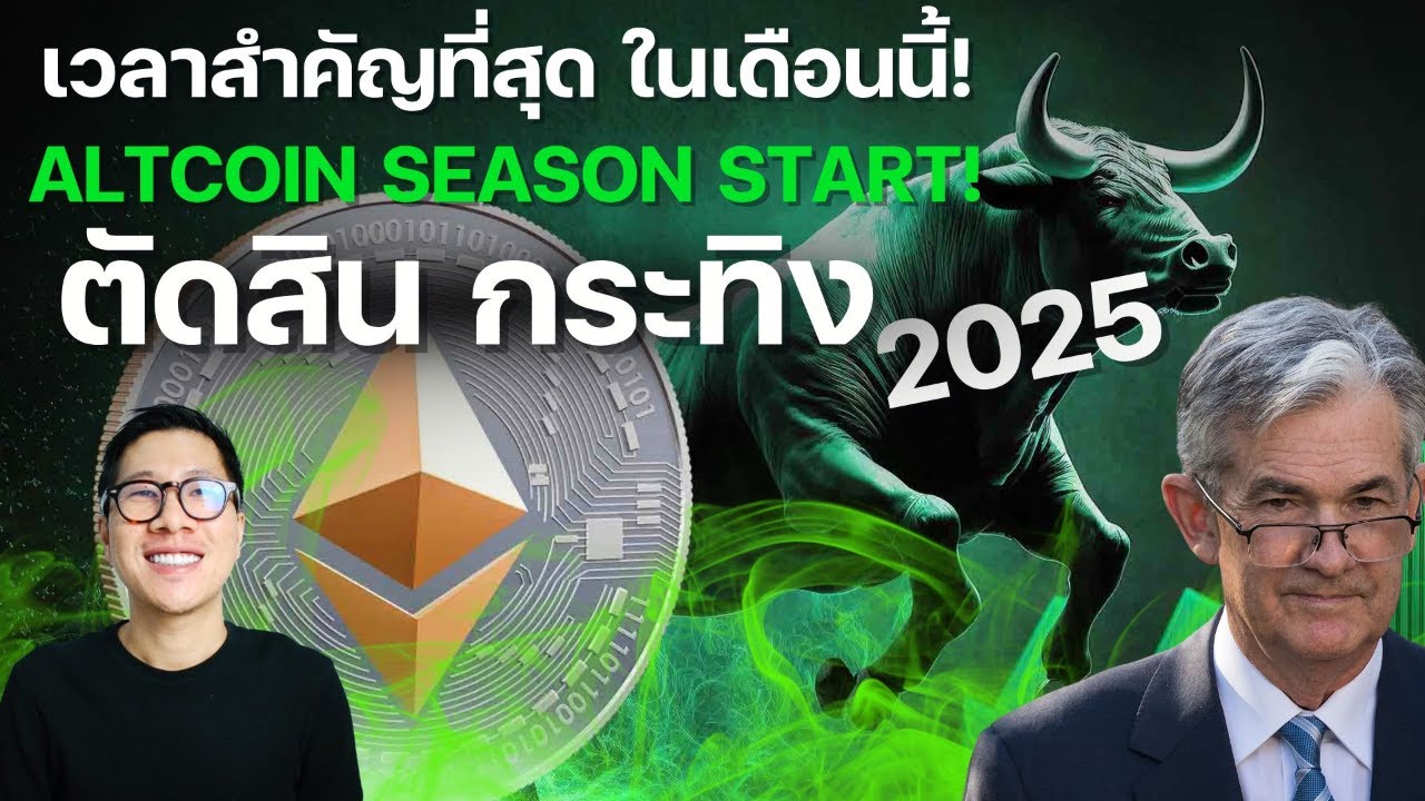 ⁣ได้เวลาปล่อยกระทิง! ช่วงสำคัญที่สุด ในเดือนนี้! ALTCOIN SEASON START!