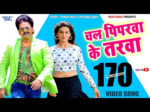 चल पिपरवा के तरवा  - Peeparawa Ke Tarawa - #Pawan_Singh - Tridev - Bhojpuri Hit Video Song