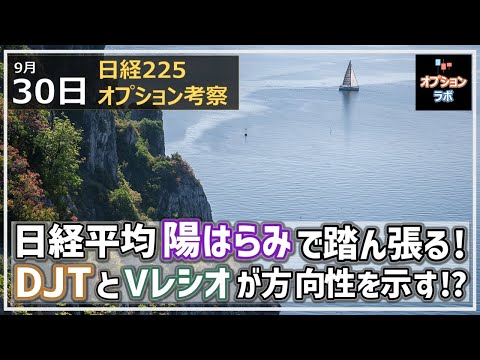 【日経225オプション考察】9/30 日経平均陽はらみで踏ん張る! DJTとVレシオが方向性を示す!?