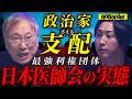 政界を牛耳る“最強利権団体”医師会─48兆円と診療報酬を握る支配と癒着の真実【NoBorder#36】