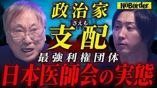 政界を牛耳る“最強利権団体”医師会─48兆円と診療報酬を握る支配と癒着の真実【NoBorder#36】