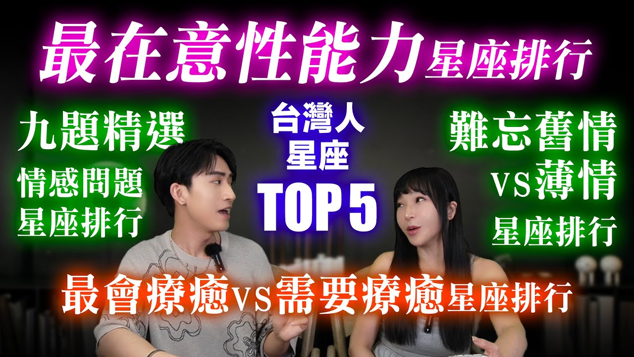 【星座】愛愛要拿金牌！最講究「性能力」的星座TOP5排行榜曝光！【12,000台灣人調查】到底多在意「口碑」還會先做功課？ #台灣 #神準 #星座排行榜 #推薦