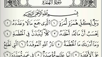سوره الهمزه للشيخ عبدالباسط عبدالصمد(١٠٤)