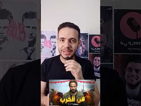 يوسف الشريف رمضان 2026 مسلسل فن الحرب