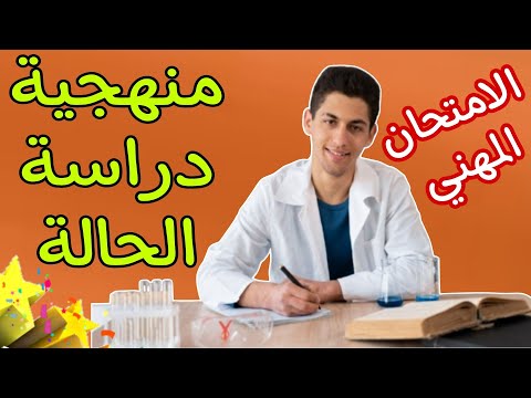 الاستعداد للامتحان المهني منهجية دراسة حالة