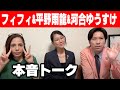 フィフィ 平野雨龍 河合ゆうすけの本音トーク フィフィ 平野雨龍 河合ゆうすけの本音トーク