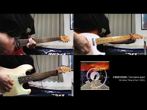 [COVER] 夕闇通り探検隊 / the band apart (全パートコピー+TAB譜データ)