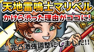 【ドラクエタクト】天地雷鳴士マリベル絶対強い【完凸推奨と運営様が言ってます】