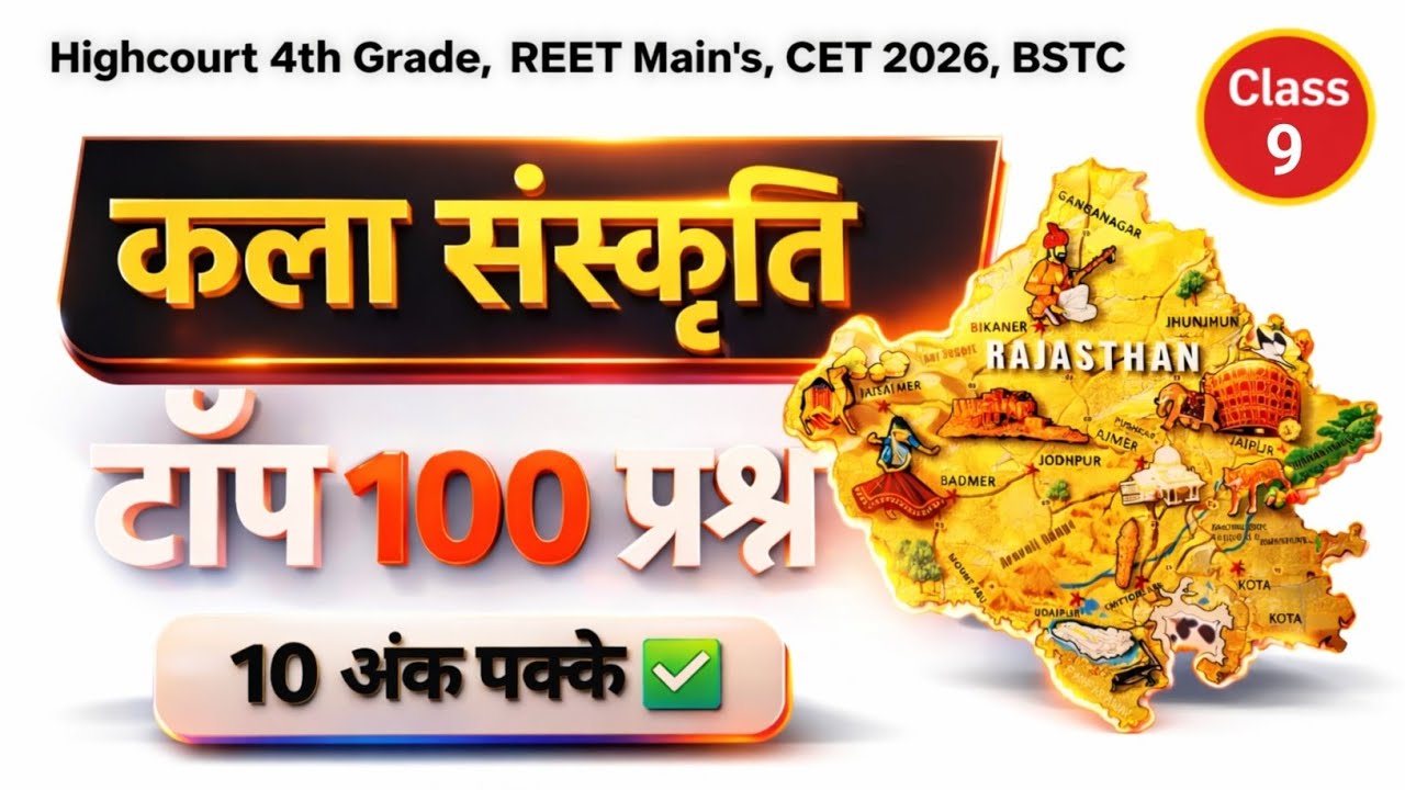 Rajasthan कला एवं संस्कृति Most Important Questions | Highcourt 4th Grade, REET,CET, Police,VDO,LDC