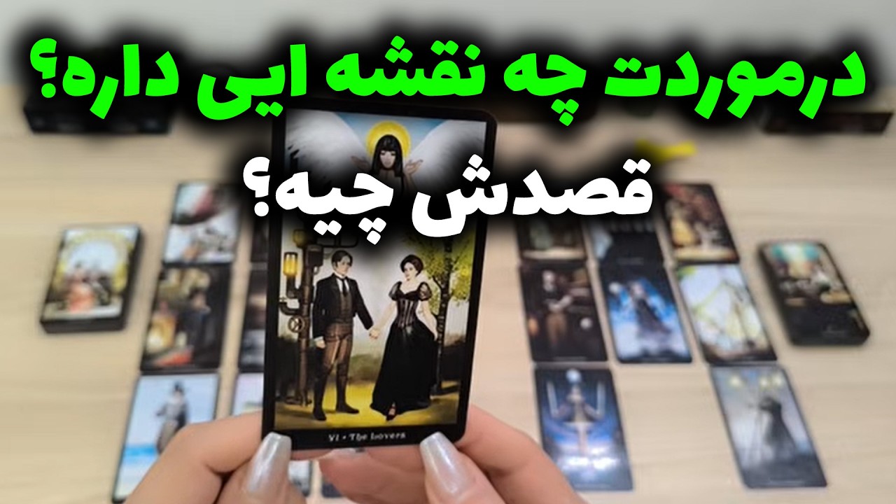 شراره تاروت کوچینگ - درموردت چه نقشه ایی داره؟ قصدش چیه؟