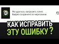 НЕ УДАЛОСЬ ЗАГРУЗИТЬ КЛИП ВИДЕО СОХРАНЕНО В ЧЕРНОВИКИ — Tik Tok (как исправить?)