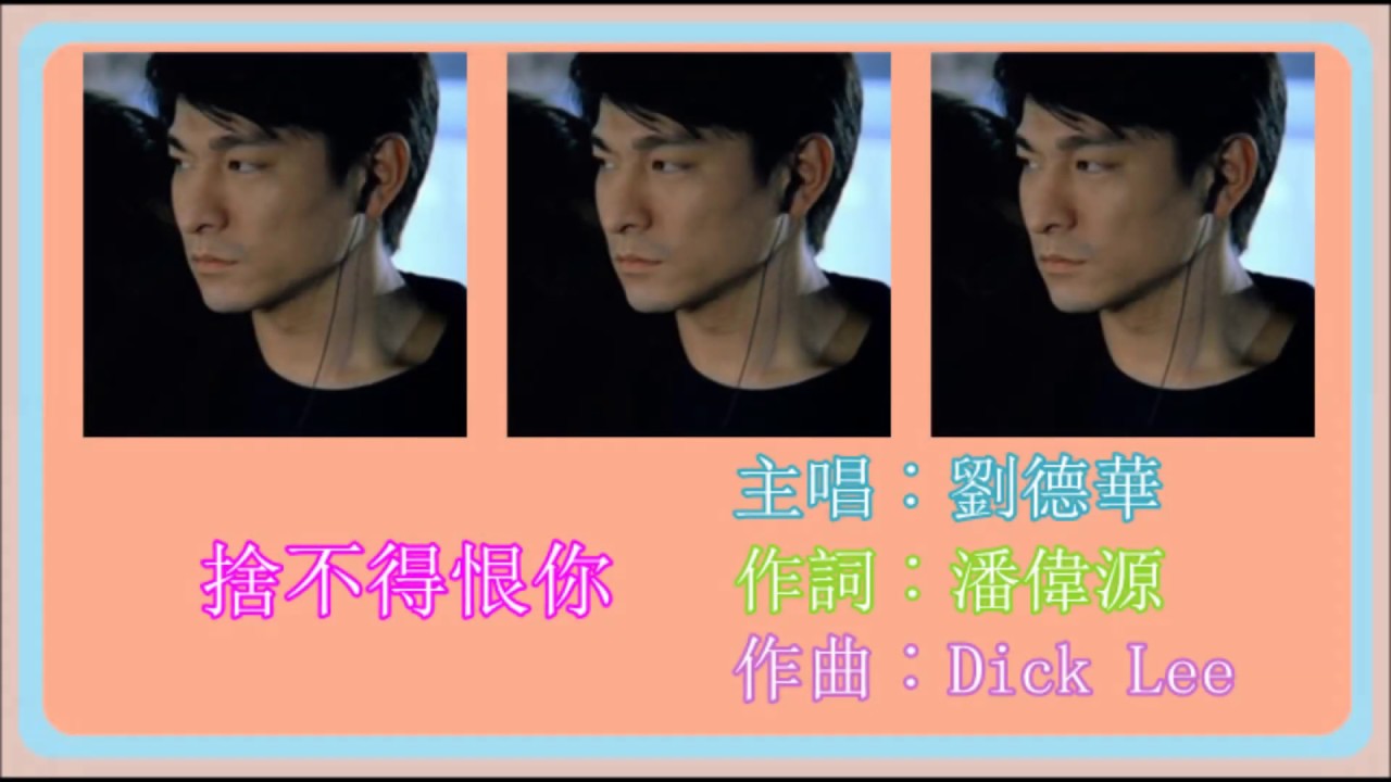 捨不得恨你