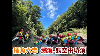 110六忠溯溪行3~溯溪教學段【插角國小→熊空中坑溪】全程使用手機拍攝。那…手機和小朋友同時掉水裡,要先救那一個?