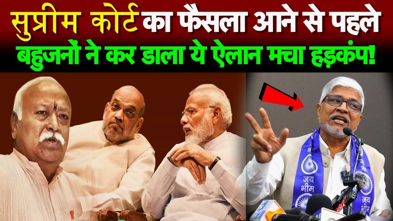 सुप्रीम कोर्ट का फैसला आने से पहले बहुजनों ने कर डाला ये ऐलान मचा हड़कंप!