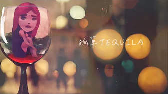 艾薇Ivy〈孤單Tequila〉Official Lyric Video