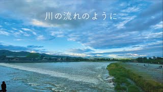 【癒し】川の流れのように ヴァイオリニスト竜馬cover