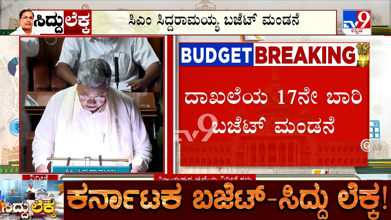 CM Siddaramaiah Begins Presenting Karnataka Budget 2026 | ಸಿದ್ದರಾಮಯ್ಯ 17ನೇ ಬಾರಿಗೆ ಬಜೆಟ್ ಮಂಡನೆ