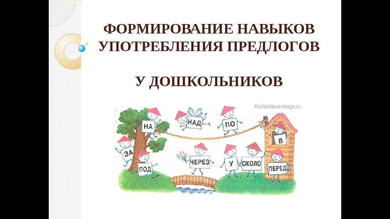 Предлог логопед. Предлоги для дошкольников. Формирование предлогов. Прелогидля дошкольников. Предлоги в речи дошкольников.