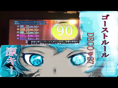 【ゴーストルール】カラオケ歌ってみた