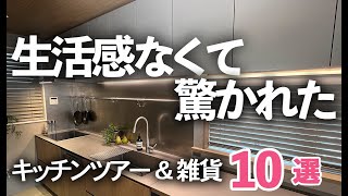 【自宅のキッチンツアー＆雑貨】生活感なくて驚かれるキッチンの作り方＆おすすめ雑貨１０選/水切り/tidy/キッチンブラシ