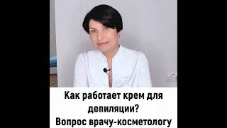 Как работают кремы для депиляции? screenshot 1