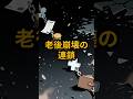 年金だけで安心？知らないと始まる“老後崩壊の連鎖”
