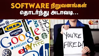 SOFTWARE நிறுவனங்கள் தொடர்ந்து அடாவடி... | Software Company | IBM | Employee | Sky Gain News screenshot 5