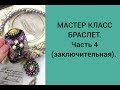 МАСТЕР КЛАСС БРАСЛЕТ.  Часть 4 (заключительная).