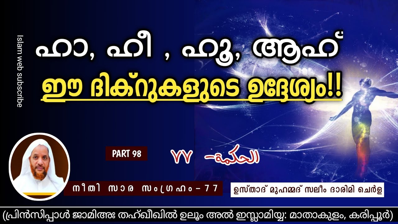 ഹാ, ഹീ , ഹൂ, ആഹ്‌  ഈ ദിക്റുകളുടെ ഉദ്ദേശ്യം!! | kithabul hikam online dars Part 98 | islamic speech