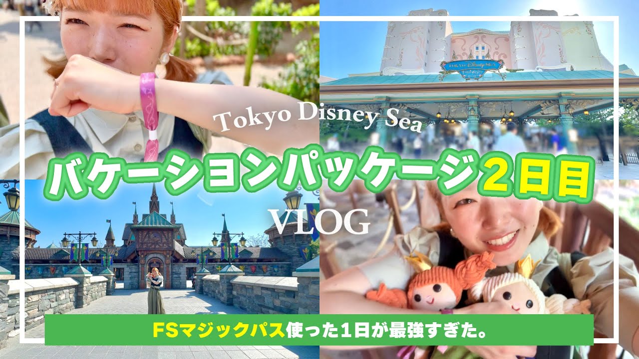 【バケーションパッケージ】ファンタジースプリングスマジックを使って遊んだディズニーシーが最強すぎたから見て！！！！【ディズニーVLOG】