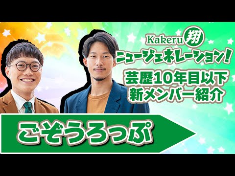 【Kakeru翔ニュージェネレーション！】芸歴10年目以下の翔メンバーを紹介！ごぞうろっぷ編