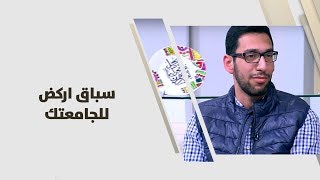 د. موسى اللوزي وزيد الخطيب - سباق اركض للجامعتك