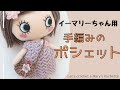 【かぎ針編み】ドールやぬいぐるみに♡手編みポシェット crochet pattern