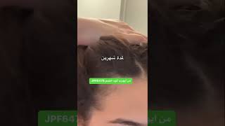 زيت تكثيف الشعر من ايهرب كود خصم JPF6478