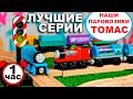 Светофор для паровозиков Томас и его друзья Лучшие серии про Детскую деревянную железную дорогу