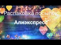 Распаковка ,обзорчик товаров🛍️с Алиэкспресс 📦🤗