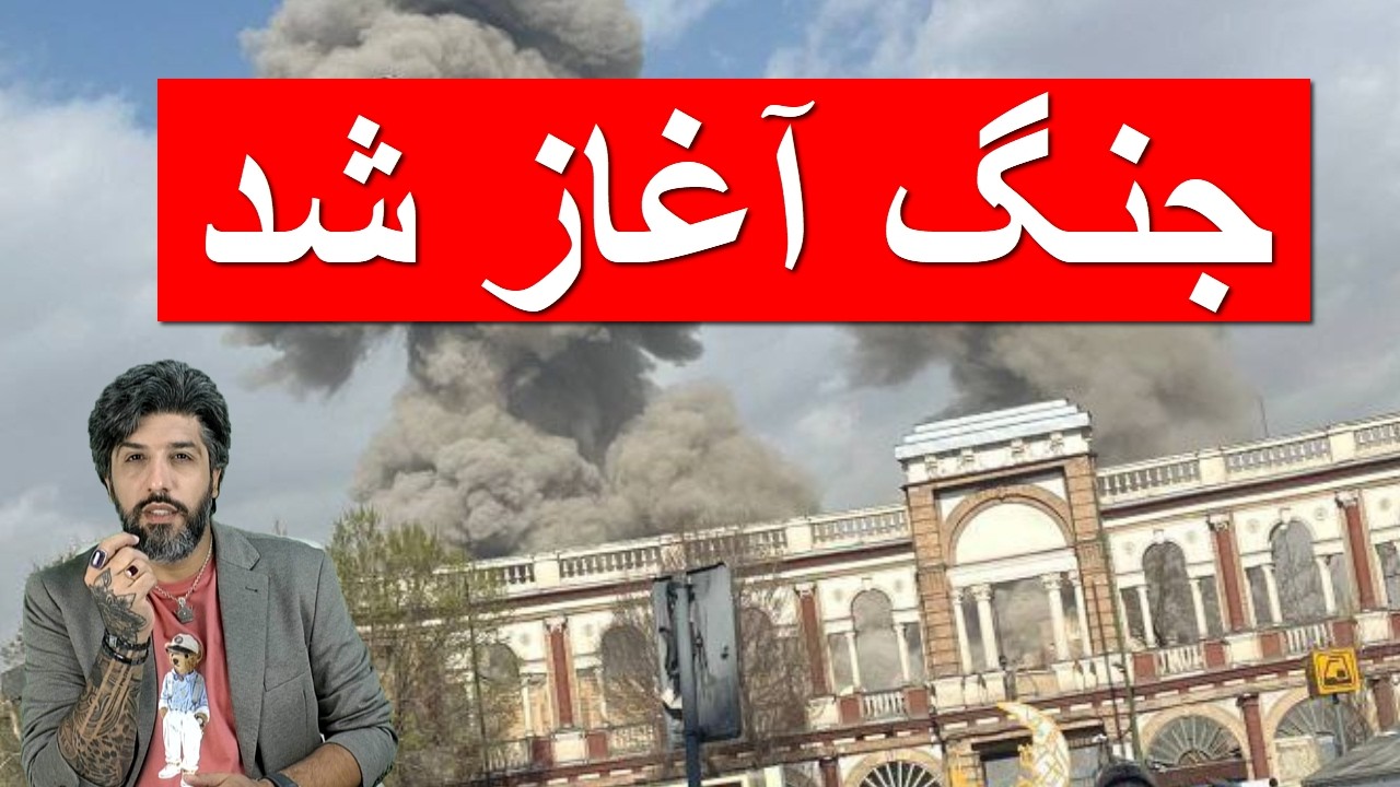 جنگ آغاز شد_گفتیم قبل از دوشنبه میزنه...