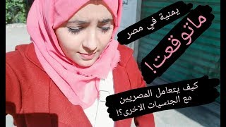 يمنية تعيش ليوم كامل بدون فلوس في مصر | شاهد كيف تعامل معاها المصريين!!