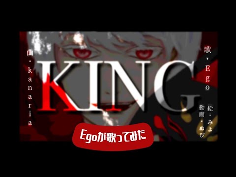 KING/kanaria【歌ってみた】cover by Ego