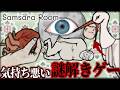 流石に気持ち悪い面白すぎる謎解きゲーム｜Samsara Room